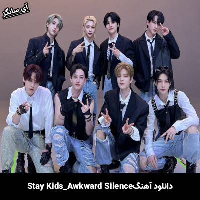دانلود آهنگ Awkward Silence استری کیدز