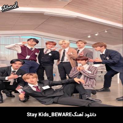 دانلود آهنگ BEWARE استری کیدز
