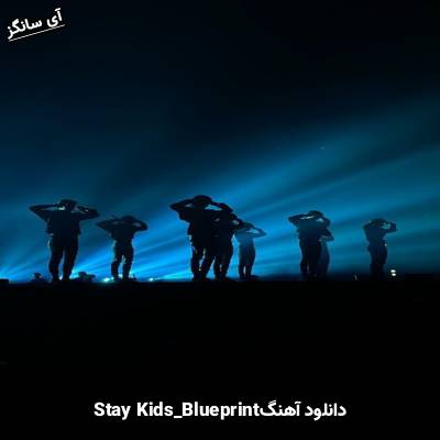 دانلود آهنگ Blueprint استری کیدز