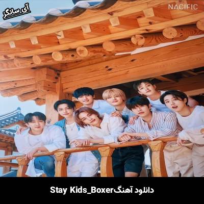 دانلود آهنگ Boxer استری کیدز