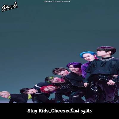 دانلود آهنگ CHEESE استری کیدز