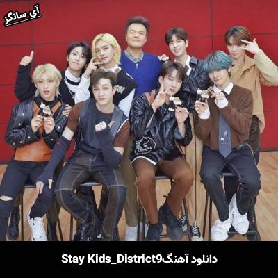 دانلود آهنگ District 9 استری کیدز