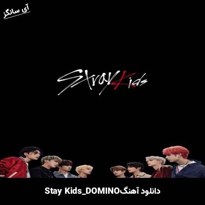 دانلود آهنگ DOMINO استری کیدز