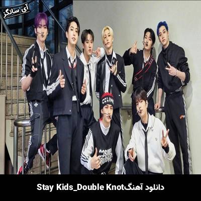 دانلود آهنگ Double Knot استری کیدز