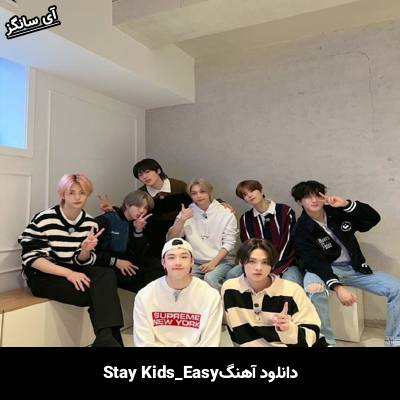 دانلود آهنگ Easy استری کیدز