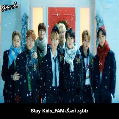 دانلود آهنگ FAM استری کیدز
