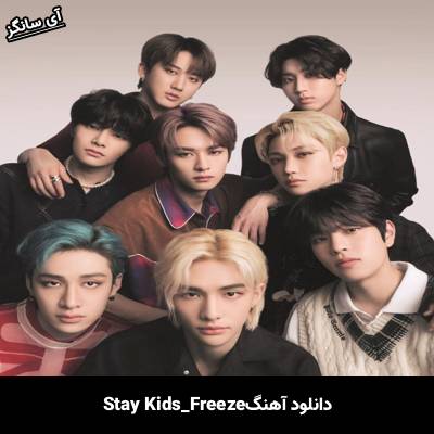 دانلود آهنگ FREEZE استری کیدز