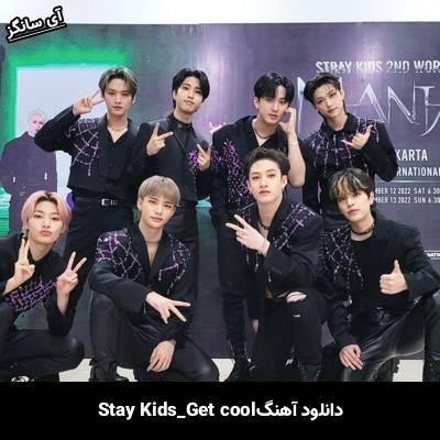 دانلود آهنگ Get Cool استری کیدز