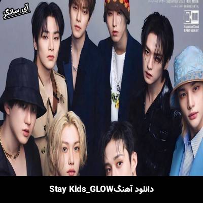 دانلود آهنگ GLOW استری کیدز