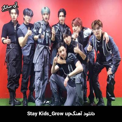 دانلود آهنگ Grow Up استری کیدز