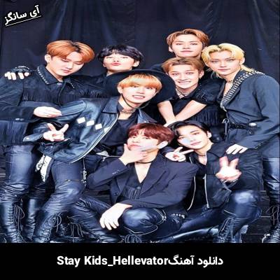 دانلود آهنگ Hellevator استری کیدز