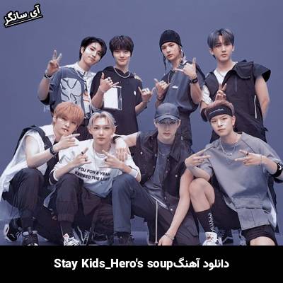 دانلود آهنگ Hero’s Soup استری کیدز