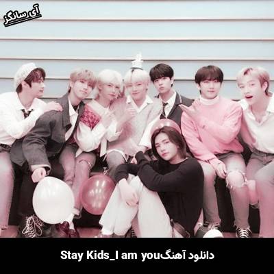 دانلود آهنگ I am YOU استری کیدز