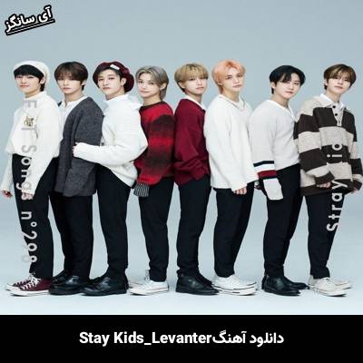 دانلود آهنگ Levanter استری کیدز