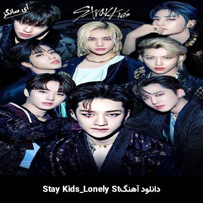 دانلود آهنگ Lonely St استری کیدز