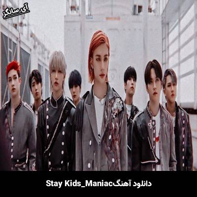 دانلود آهنگ maniac استری کیدز