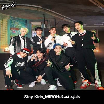 دانلود آهنگ MIROH استری کیدز