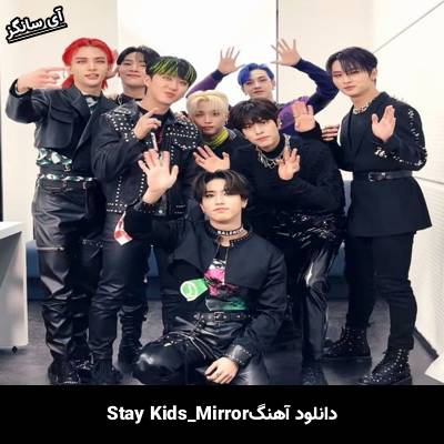 دانلود آهنگ Mirror استری کیدز
