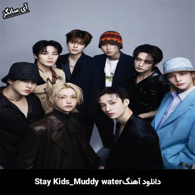 دانلود آهنگ Muddy Water استری کیدز
