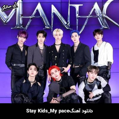 دانلود آهنگ My Pace استری کیدز