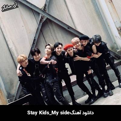 دانلود آهنگ My Side استری کیدز