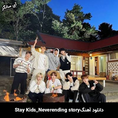 دانلود آهنگ neverending story استری کیدز