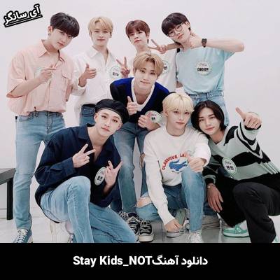 دانلود آهنگ NOT استری کیدز