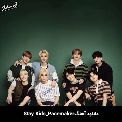 دانلود آهنگ Pacemaker استری کیدز