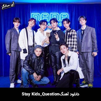 دانلود آهنگ Question استری کیدز