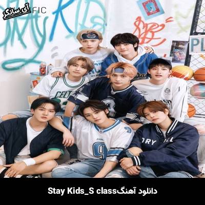 دانلود آهنگ s class استری کیدز
