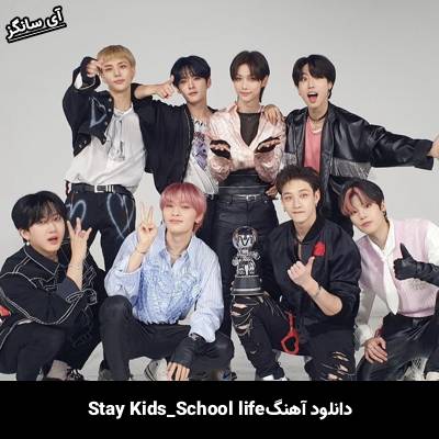 دانلود آهنگ School Life استری کیدز