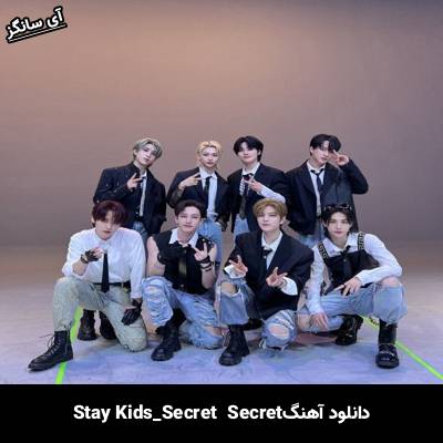 دانلود آهنگ Secret Secret استری کیدز