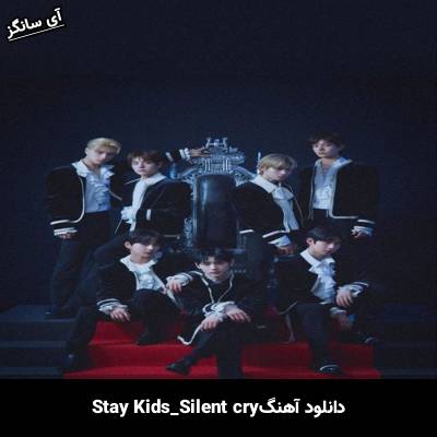 دانلود آهنگ Silent Cry استری کیدز