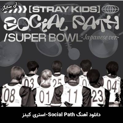 دانلود آهنگ Social Path استری کیدز