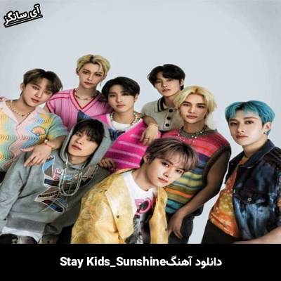 دانلود آهنگ Sunshine استری کیدز