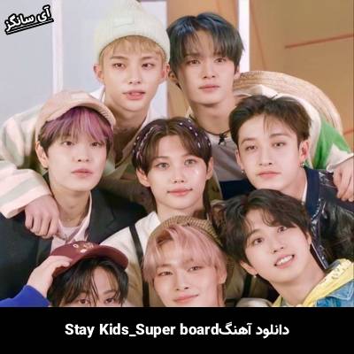 دانلود آهنگ SUPER BOARD استری کیدز