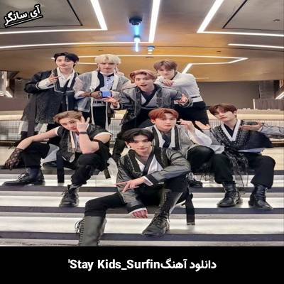 دانلود آهنگ Surfin استری کیدز