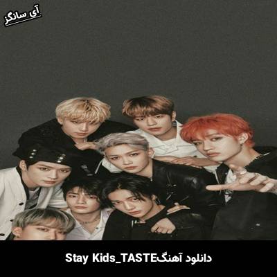 دانلود آهنگ TASTE استری کیدز