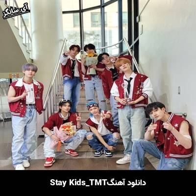 دانلود آهنگ TMT استری کیدز