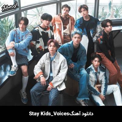 دانلود آهنگ Voices استری کیدز