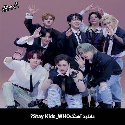 دانلود آهنگ WHO استری کیدز