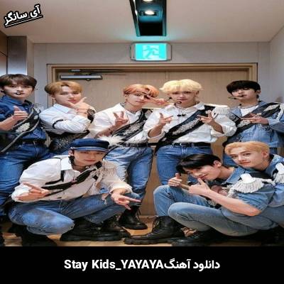 دانلود آهنگ YAYAYA استری کیدز