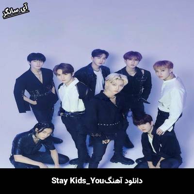 دانلود آهنگ YOU استری کیدز