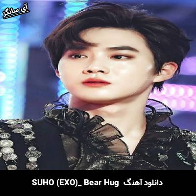 دانلود آهنگ Bear Hug SUHO (EXO)