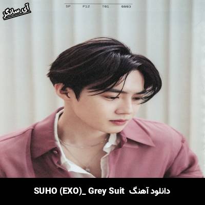 دانلود آهنگ Grey Suit SUHO (EXO)