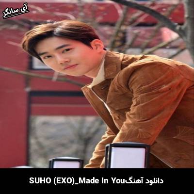 دانلود آهنگ Made In You SUHO (EXO)
