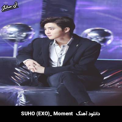 دانلود آهنگ Moment SUHO (EXO)