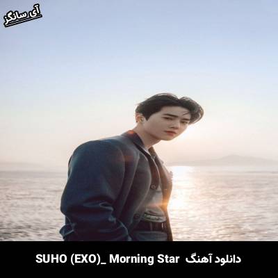 دانلود آهنگ Morning Star SUHO (EXO)