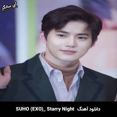 دانلود آهنگ Starry Night SUHO (EXO)