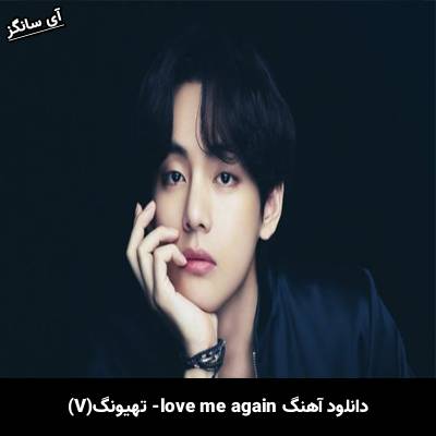 دانلود آهنگ Love Me Again تهیونگ (V)